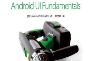 Android UI基础教程 中文高清PDF