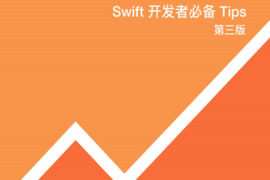 Swifter-Swift开发者必备 Tips 第三版 高清完整pdf