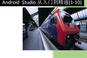 Android Studio从入门到精通 中文PDF