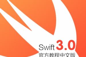 swift3.0官方教程中文文档.pdf