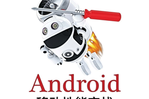 Android移动性能实战试读文章 高清版pdf