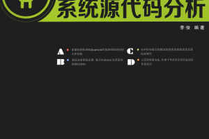 Android系统源代码分析 （李俊 著） 中文PDF