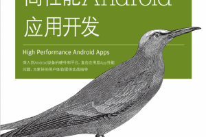 高性能Android应用开发 （[美]道格·西勒斯） 中文pdf