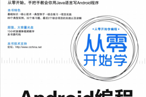 从零开始学Android编程（完整版） pdf