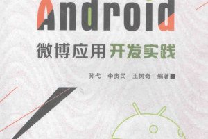 Android微博应用开发实践 中文PDF