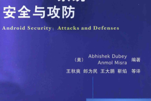 Android系统安全与攻防（美）Abhishek Dubey著 PDF