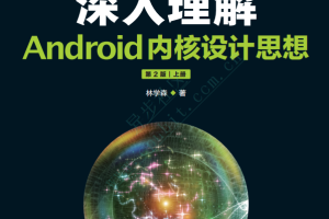 深入理解Android内核设计思想 （第2版 上下册） 中文pdf试读版