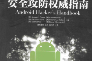 android安全攻防权威指南 带书签目录pdf