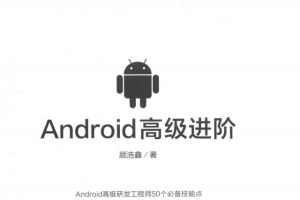 Android高级进阶 顾浩鑫著中文pdf