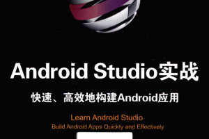 Android Studio实战：快速、高效地构建Android应用 中文完整pdf