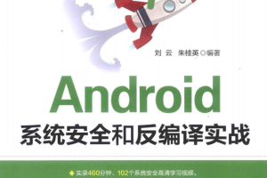 Android系统安全和反编译实战（刘云朱桂英著）完整版PDF