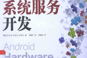 Android系统服务开发 （[韩]金大佑） 中文完整pdf