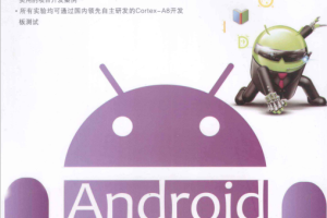 Android系统移植和驱动开发（郑萌等）PDF