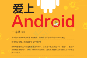 爱上Android （于连林著） pdf试读版