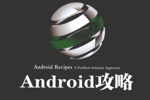 Android攻略[美]DaveSmith [加]JeffFriesen著PDF