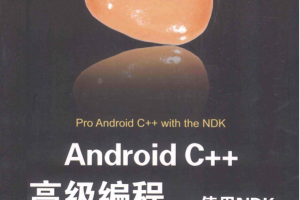 Android C++高级编程：使用NDK （美 辛纳 著） 中文PDF完整