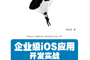 企业级iOS应用开发实战 （杨宏焱著） 高清pdf