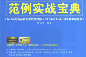 Android开发范例实战宝典 （武永亮） 中文PDF