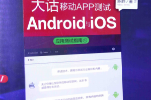 大话移动APP测试 Android与iOS应用测试指南 （陈晔） 中文