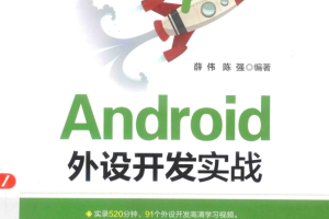 Android外设开发实战 （薛伟 陈强） 中文