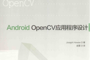 Android OpenCV应用程序设计 （JosephHowse著） 中文