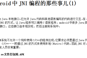 Android中JNI编程的那些事儿 中文