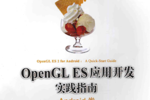 OpenGL ES应用开发实践指南：Android 中文版