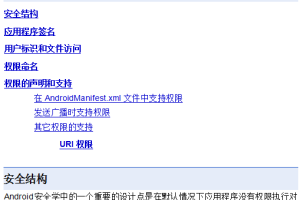 Android的安全与权限