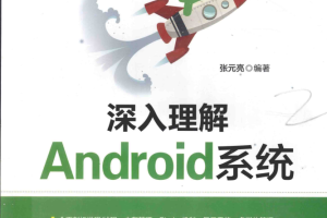 深入理解Android系统 （张元亮） PDF