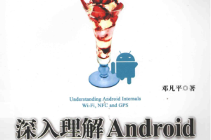 深入理解Android WiFi NFC和GPS卷 pdf