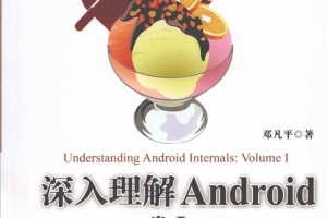 深入理解Android卷1 pdf