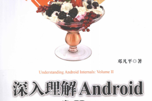 深入理解Android卷2 pdf