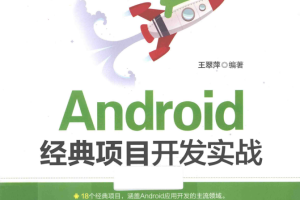 Android经典项目开发实战 pdf