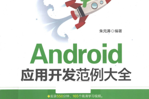 Android应用开发范例大全 （朱元涛） pdf