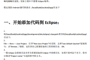 Eclipse调试Android应用程序 中文