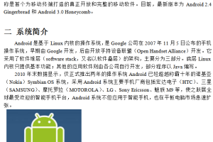 Android 操作系统的介绍 中文