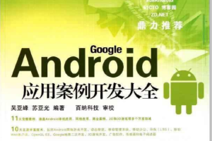 android应用案例开发大全pdf第三版