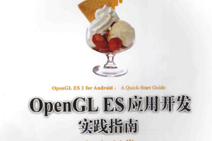 OpenGL ES应用开发实践指南：Android卷 中文PDF