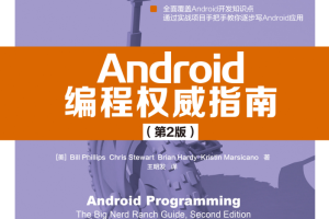 Android编程权威指南 （第2版） 中文