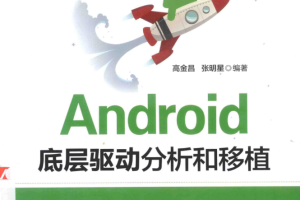 Android底层驱动分析和移植 （高金昌/张明星） 中文