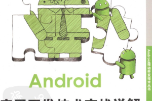 Android底层开发技术实战详解 内核、移植和驱动 中文