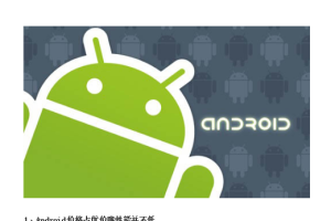 Android系统之六大优势 中文