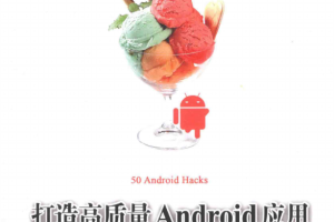 打造高质量Android应用：Android开发必知的50个诀窍 中文