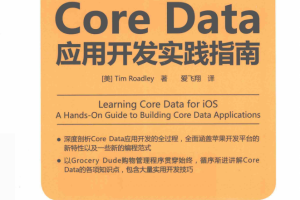 Core Data应用开发实践指南 中文pdf