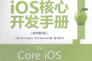 iOS核心开发手册（原书第5版）高清完整 中文pdf