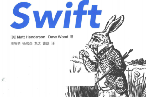 写给大忙人看的Swift [（美）马特·亨德森] 中文pdf