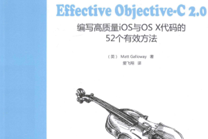 Effective ob<x>jective-C 2.0：编写高质量iOS与OS X代码的52个有效方法 pdf