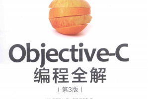 ob<x>jective-C编程全解（第3版） [日]荻原刚志 中文pdf