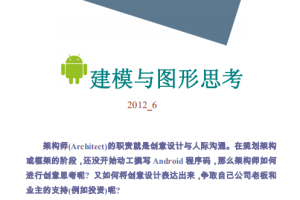 Android架构师手册_建模与图形思考 中文PDF