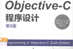 ob<x>jective-C程序设计（第6版） 中文pdf